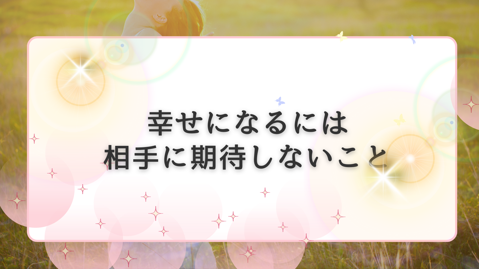 幸せになるには相手に期待しないこと